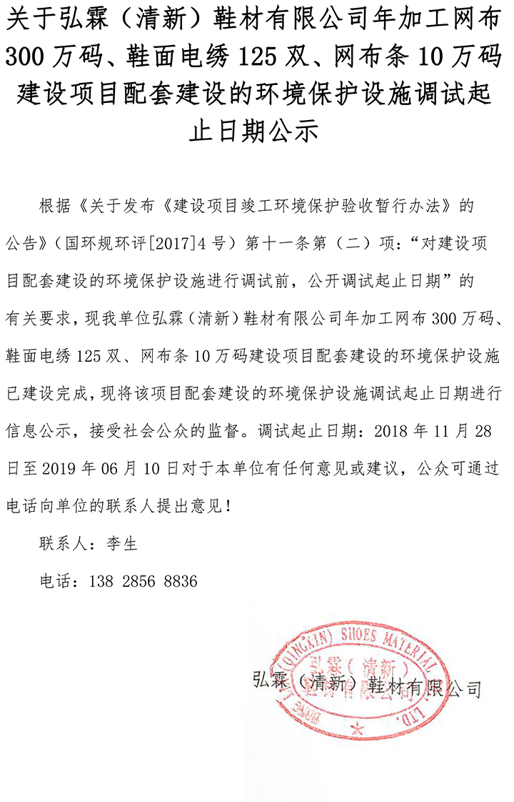 關于弘霖（清新）鞋材有限公司年加工網(wǎng)布300萬碼、鞋面電繡125雙、網(wǎng)布條10萬碼建設項目配套建設的環(huán)境保護設施調(diào)試起止日期公示.png